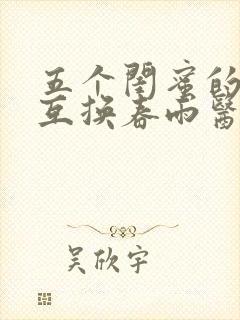 五个闺蜜的疯狂互换春雨医生