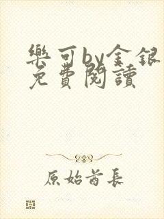 乐可by金银花免费阅读