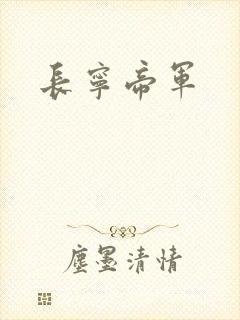 长宁帝军