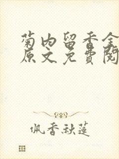 菊内留香金银花原文免费阅读