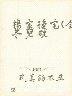 杨家后宅(全)冬儿破