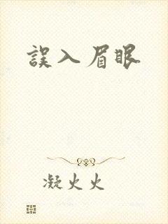 误入眉眼