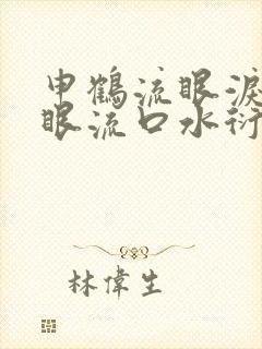 申鹤流眼泪翻白眼流口水衍生小说