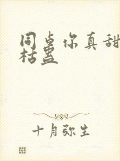 同桌你真甜by枯蛊封面