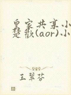 皇家共享小公主楚欢(aor)小说