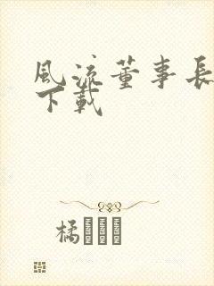 风流董事长全文下载