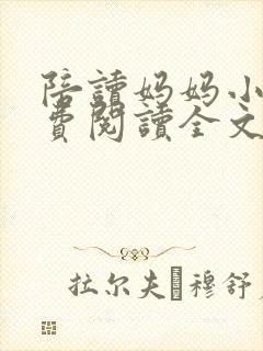 陪读妈妈小说免费阅读全文