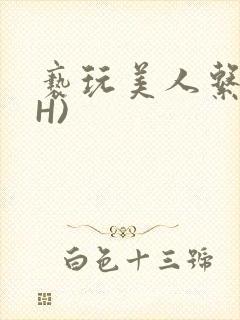 亵玩美人系统(H)