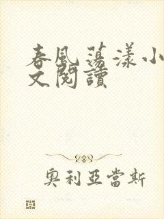 春风荡漾小说全文阅读