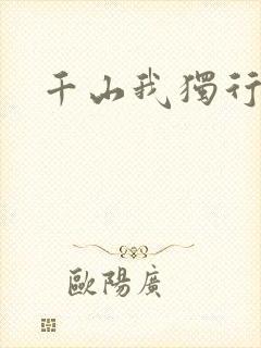 千山我独行