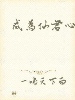 成为仙君心上蛟