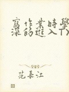 写作业时学长深深的进入TXT