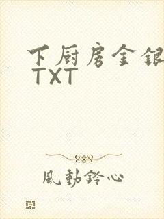 下厨房金银花露 TXT