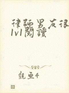 律师男友很难撩1v1阅读