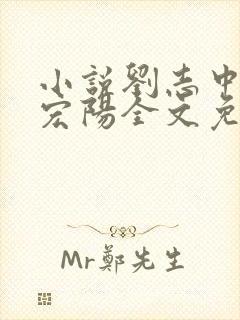 小说刘志中和张宏阳全文免费阅读无弹窗