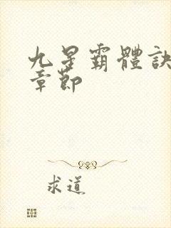 九星霸体诀最新章节