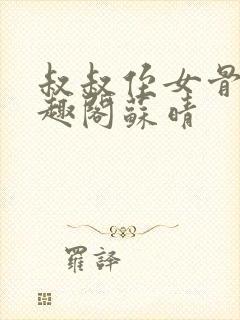 叔叔侄女骨科笔趣阁苏晴