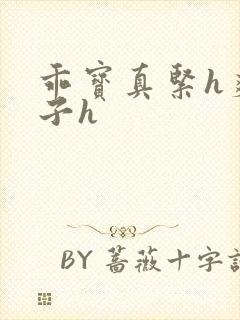 乖宝真紧h爽老子h