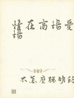 情在商场爱在官场