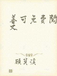 姜可免费阅读全文