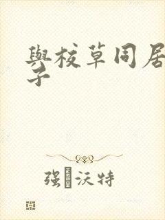 与校草同居的日子