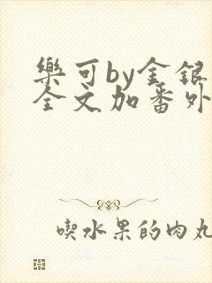 乐可by金银花全文加番外免费阅读