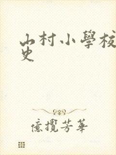 山村小学校长艳史