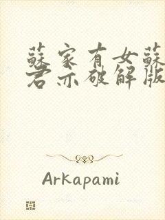 苏家有女苏杳顾君亦破解版