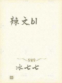 辣文bl