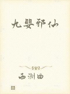 九婴邪仙
