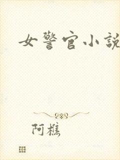 女警官小说