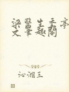 梁医生季亭亭原文笔趣阁