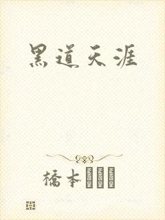 黑道天涯