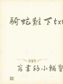 骑蛇难下txt