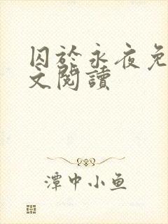 囚于永夜免费全文阅读