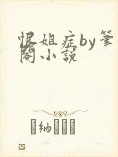 恨姐症by笔趣阁小说