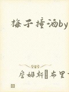 梅子撞酒by八