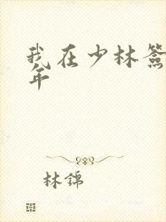 我在少林签到万年