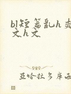 bl短篇乱h爽文h文