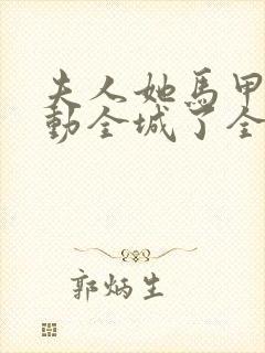 夫人她马甲又轰动全城了全文免费阅读