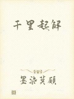 千里起解