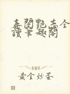 春闺艳志全文阅读笔趣阁