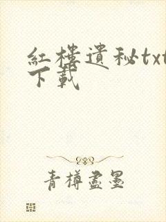 红楼遗秘txt下载