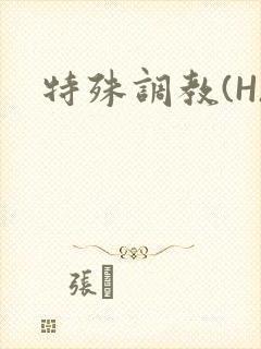 特殊调教(H)