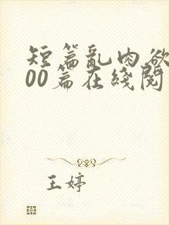 短篇乱肉欲文500篇在线阅读