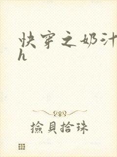 快穿之奶汁美妇h