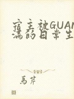 宿主被GUAN满的日常生活