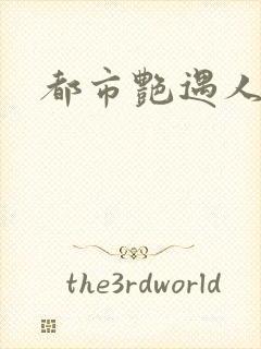 都市艳遇人生