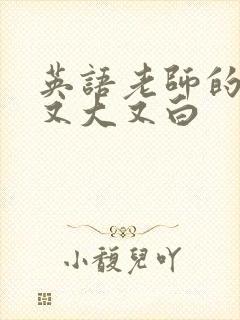 英语老师的兔子又大又白