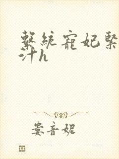 系统宠妃紧致多汁h